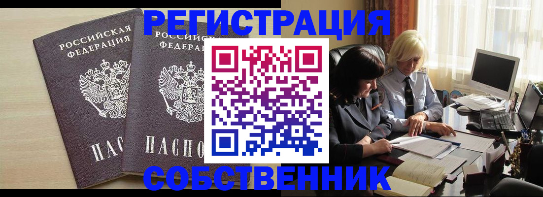 прописка от собственника в Вяземском